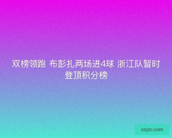 双榜领跑 布彭扎两场进4球 浙江队暂时登顶积分榜 双榜领跑 布彭扎两场进4球 浙江队暂时登顶积分榜