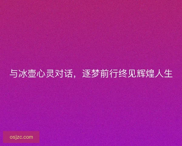 与冰壶心灵对话,逐梦前行终见辉煌人生 与冰壶心灵对话,逐梦前行终见辉煌人生